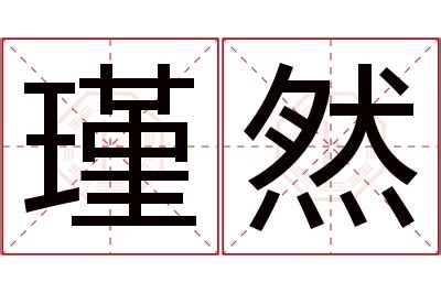 瑾意思名字|瑾一的名字寓意是什么意思 瑾一的意思